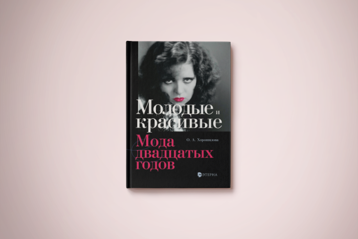 Чтение на «Бумаге»: что носили Лиля Брик и Николай Гумилев, когда в Петербурге ничего не осталось